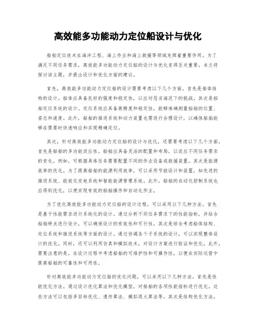 高效能多功能动力定位船设计与优化