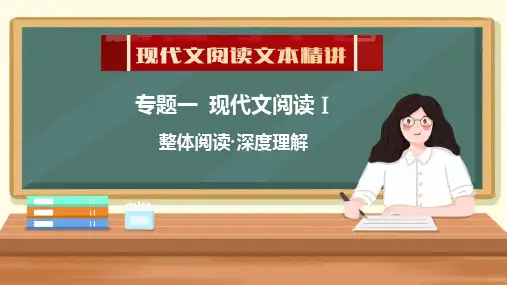 2025高三一轮复习 现代文阅读Ⅰ 整体阅读深度理解课件(共36张PPT).ppt