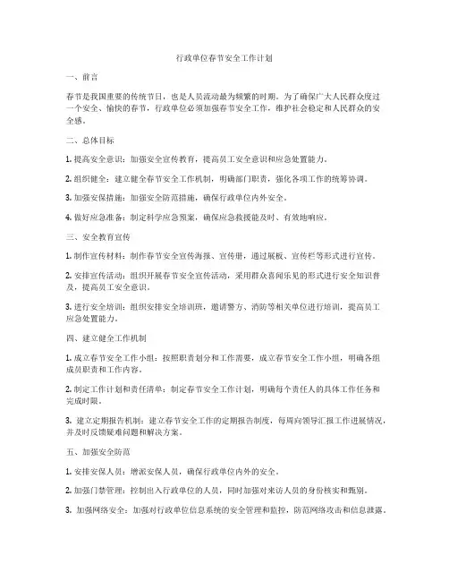 行政单位春节安全工作计划