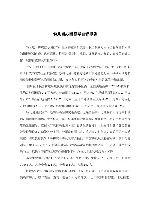 幼儿园办园督导自评报告
