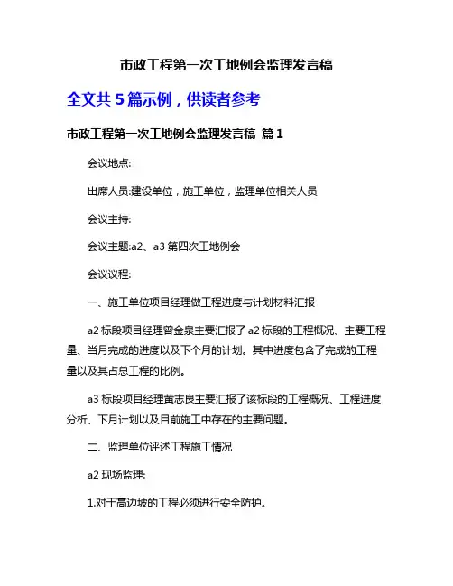 市政工程第一次工地例会监理发言稿
