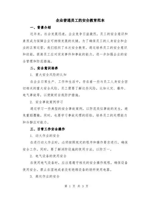 企业普通员工的安全教育范本