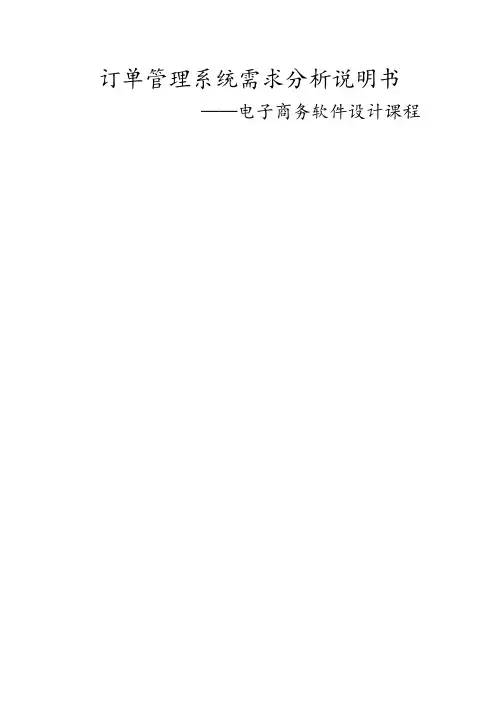 订单管理系统需求分析说明书