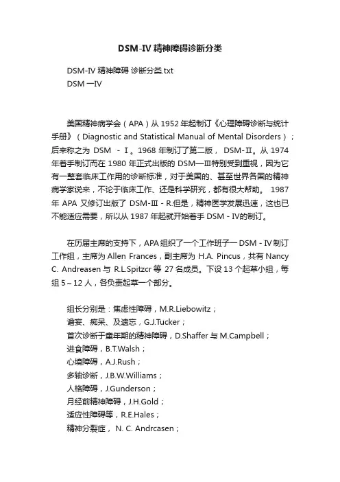 DSM-IV精神障碍诊断分类