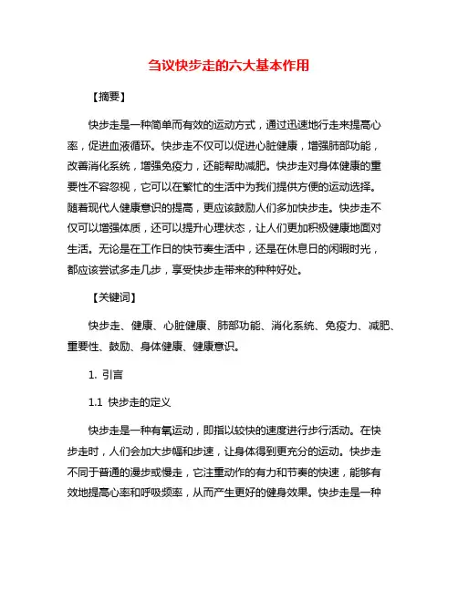 刍议快步走的六大基本作用