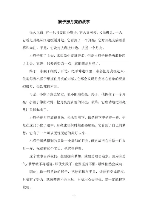 猴子捞月亮的故事