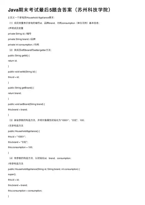 Java期末考试最后5题含答案（苏州科技学院）
