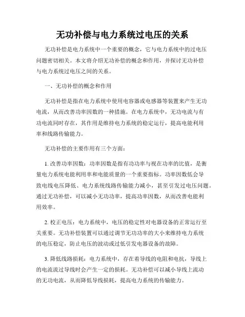 无功补偿与电力系统过电压的关系