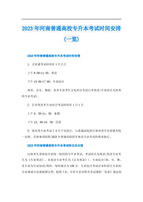 2023年河南普通高校专升本考试时间安排(一览)