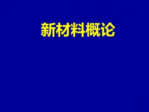 材料概论 课件