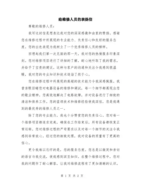给维修人员的表扬信