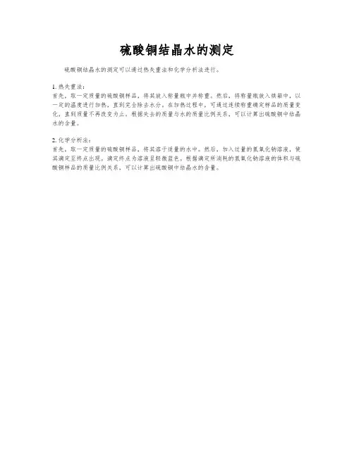 硫酸铜结晶水的测定
