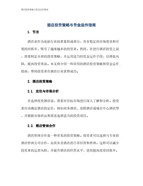 酒店投资策略与资金运作指南