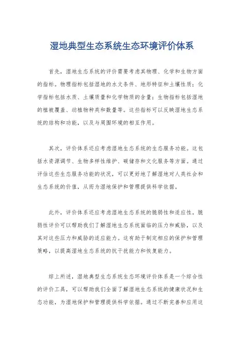湿地典型生态系统生态环境评价体系