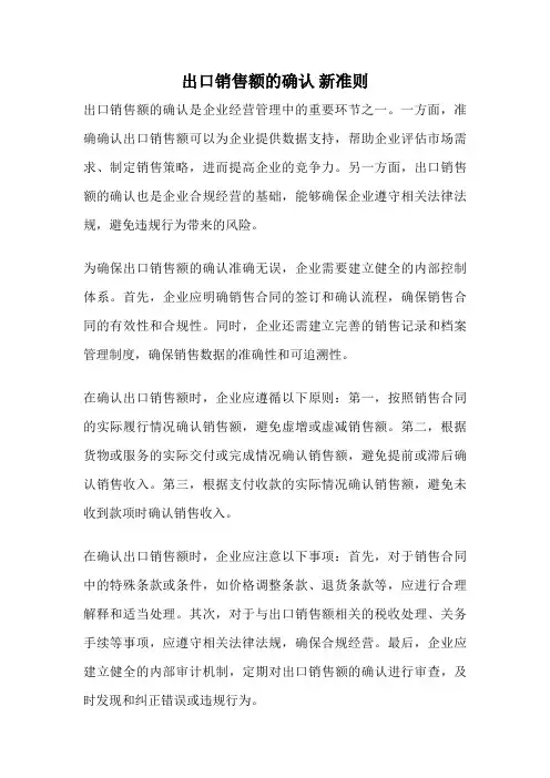 出口销售额的确认 新准则