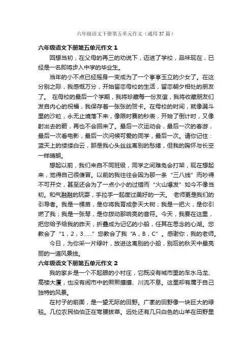 六年级语文下册第五单元作文（通用37篇）