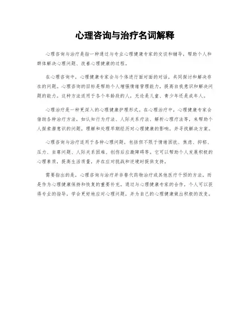 心理咨询与治疗名词解释