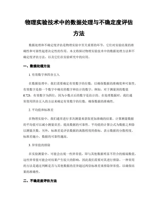 物理实验技术中的数据处理与不确定度评估方法