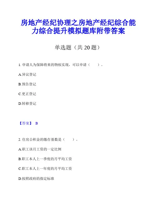 房地产经纪协理之房地产经纪综合能力综合提升模拟题库附带答案