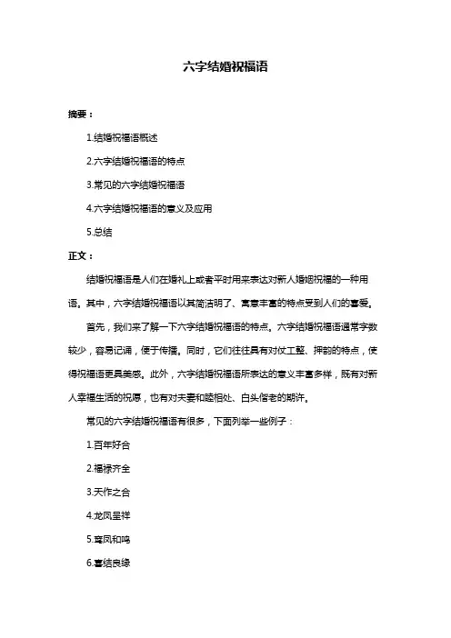 六字结婚祝福语