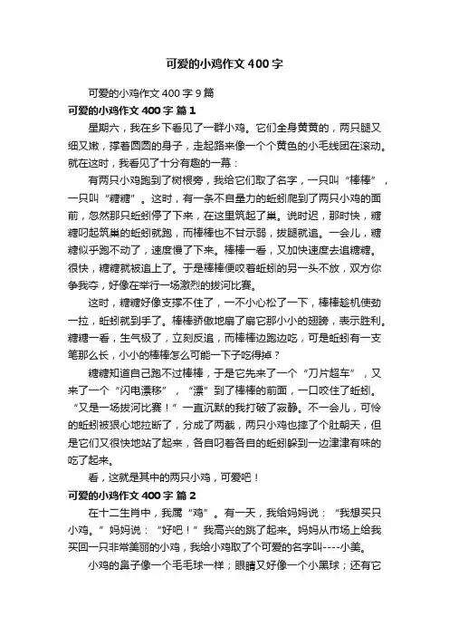 可爱的小鸡作文400字9篇