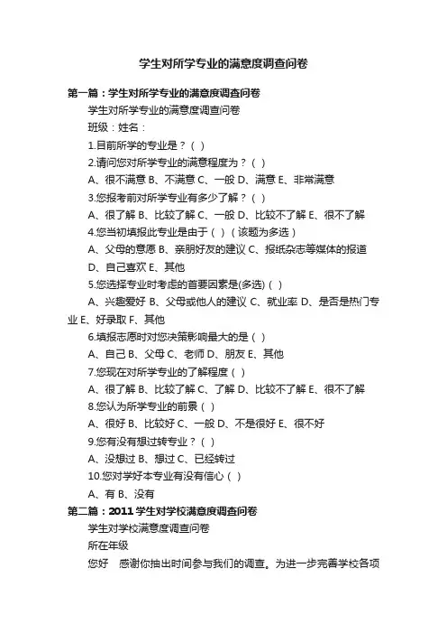 学生对所学专业的满意度调查问卷