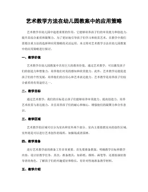 艺术教学方法在幼儿园教案中的应用策略