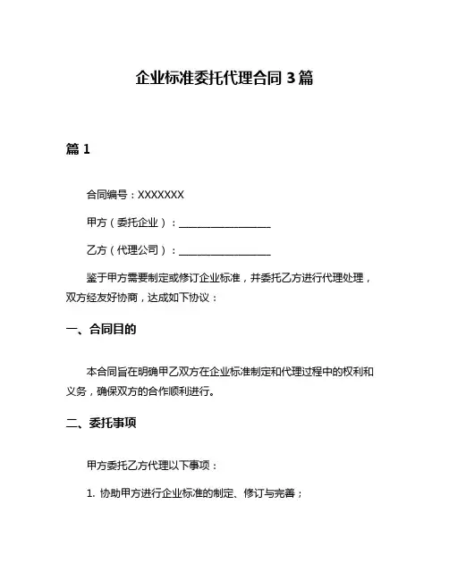 企业标准委托代理合同3篇