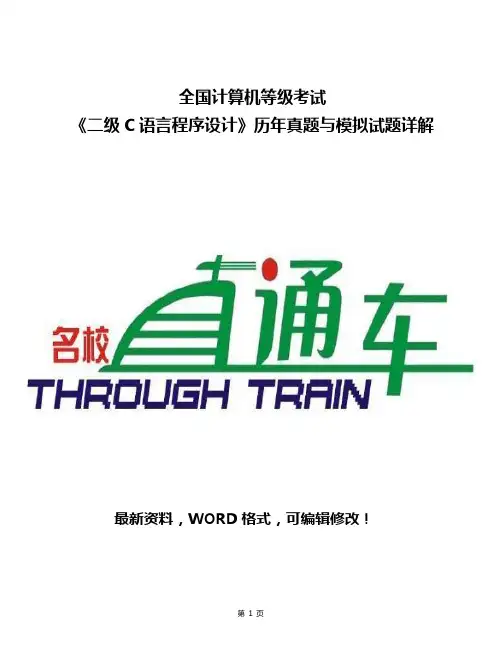 全国计算机等级考试《二级C语言程序设计》历年真题与模拟试题详解446p
