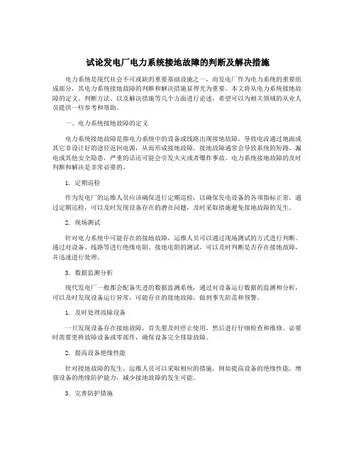试论发电厂电力系统接地故障的判断及解决措施