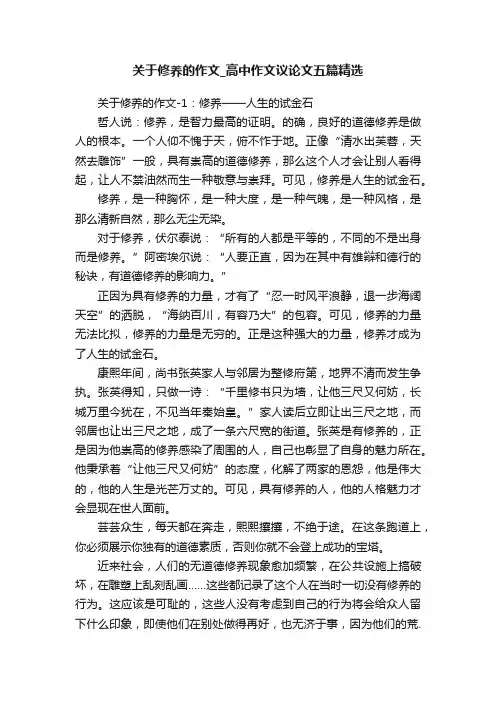 关于修养的作文_高中作文议论文五篇精选