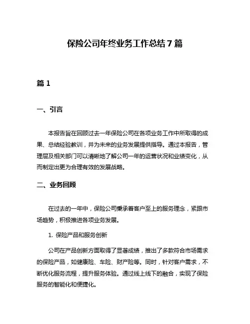 保险公司年终业务工作总结7篇