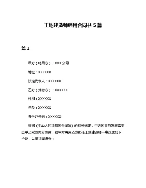 工地建造师聘用合同书5篇