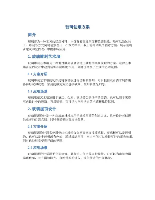 玻璃创意方案