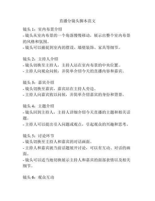 直播分镜头脚本范文