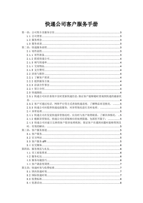 快递公司客户服务手册