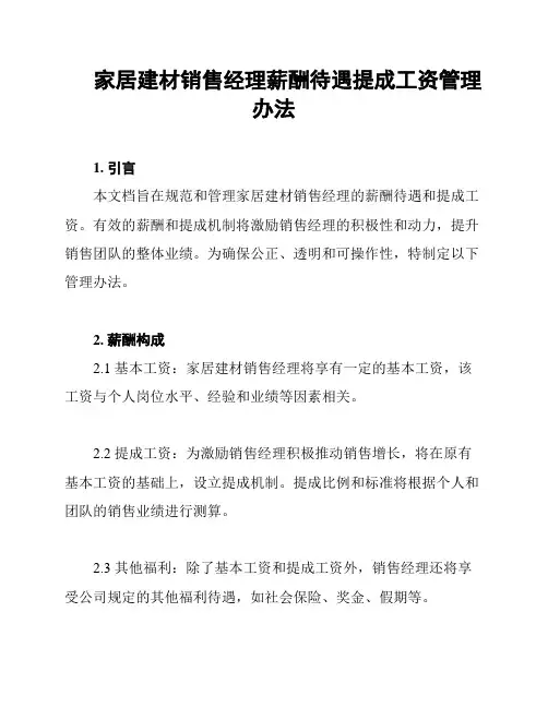 家居建材销售经理薪酬待遇提成工资管理办法