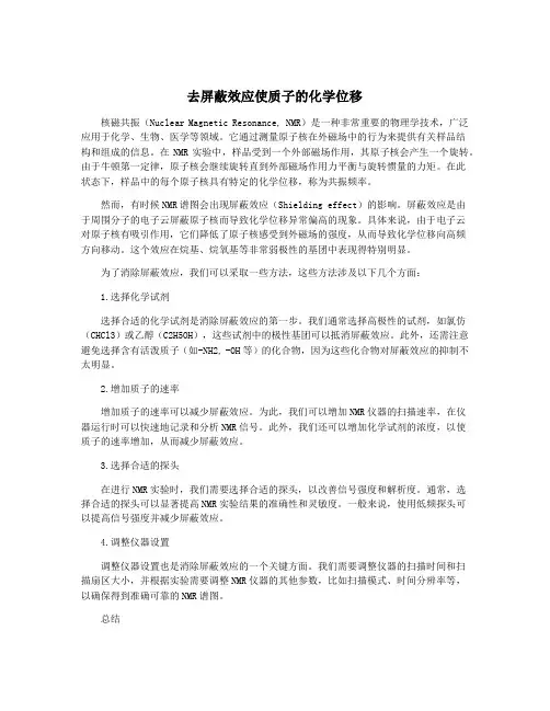去屏蔽效应使质子的化学位移