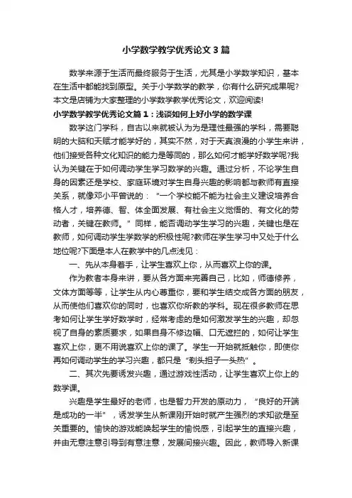 小学数学教学优秀论文3篇