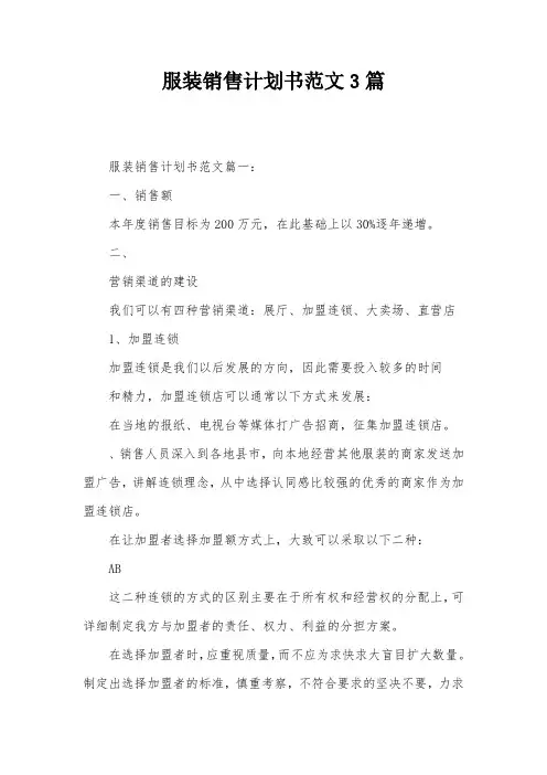 服装销售计划书范文3篇
