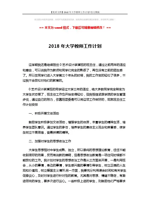 【优质文档】2018年大学教师工作计划-范文模板 (3页)