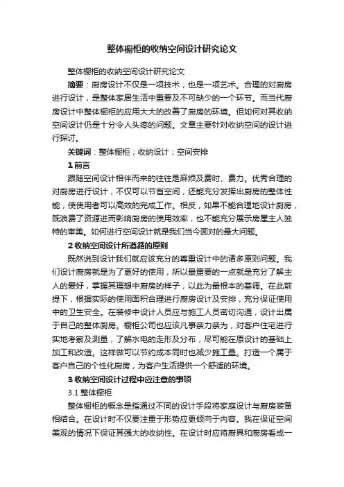 整体橱柜的收纳空间设计研究论文