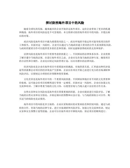 探讨防控海外项目中的风险