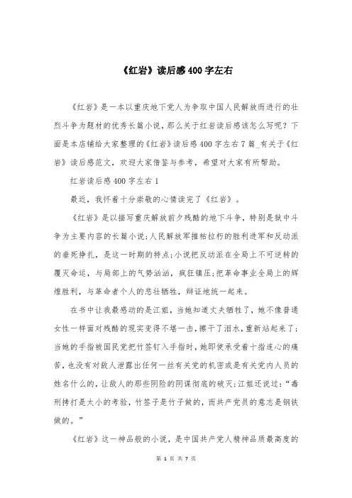 《红岩》读后感400字左右