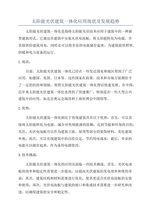 太阳能光伏建筑一体化应用现状及发展趋势