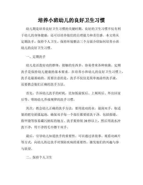 培养小班幼儿的良好卫生习惯