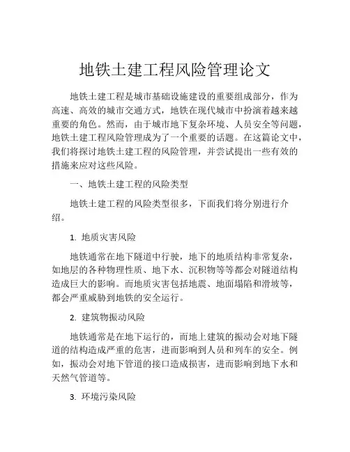 地铁土建工程风险管理论文