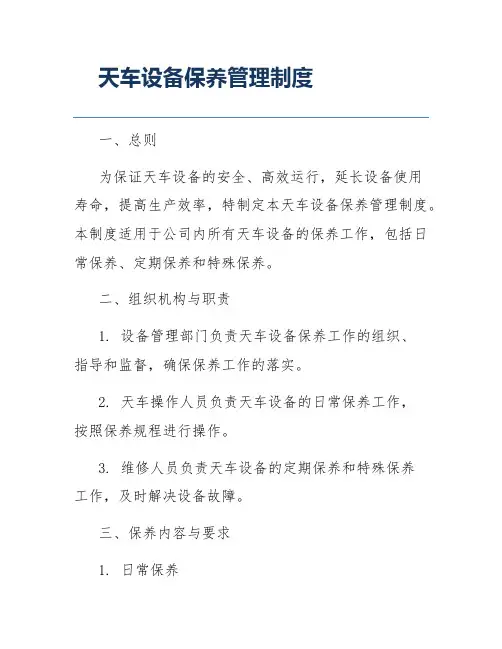 天车设备保养管理制度
