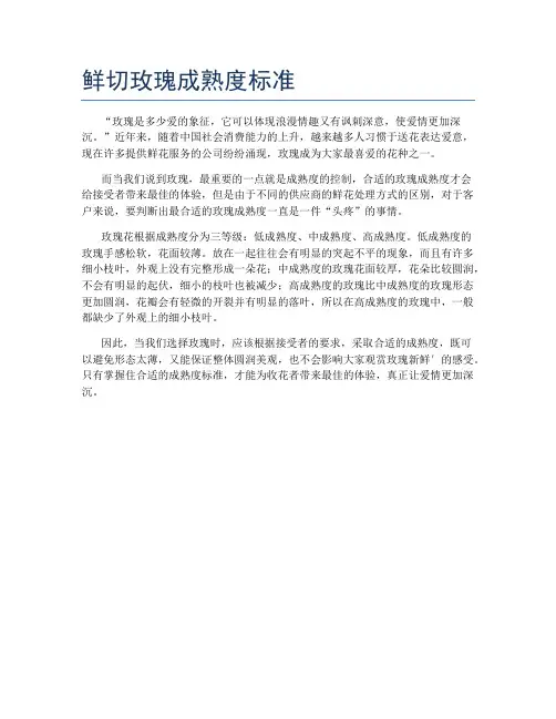 鲜切玫瑰成熟度标准