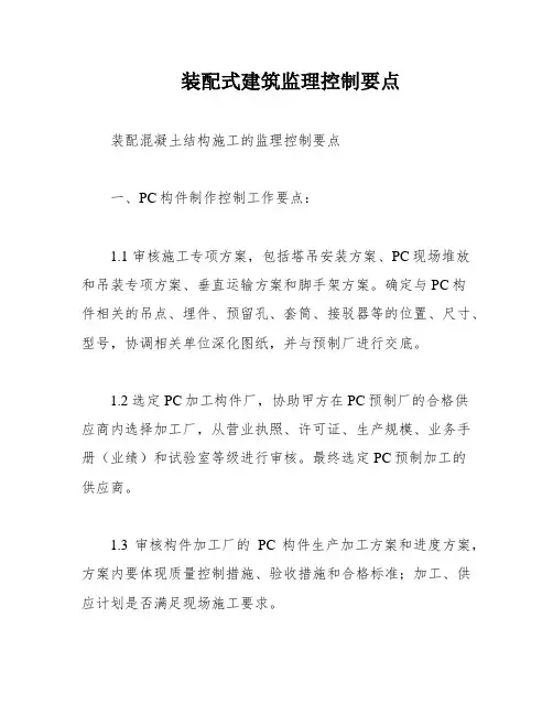 装配式建筑监理控制要点